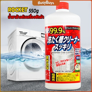 B.B. น้ำยาล้างเครื่องซักผ้า ROCKET  ขจัดคราบตะกรันและขจัดสิ่งปนเปื้อน  550 มล.