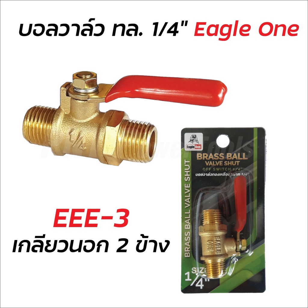 eagle-one-ก๊อกลมทองเหลือง-วาล์วลมทองเหลือง-2-หุน-1-4-บอลวาล์วลม-ก๊อกลม-ก๊อก-วาล์ว-ทองเหลือง-วาล์วลม-ก็อกลม-ดีเยี่ยม