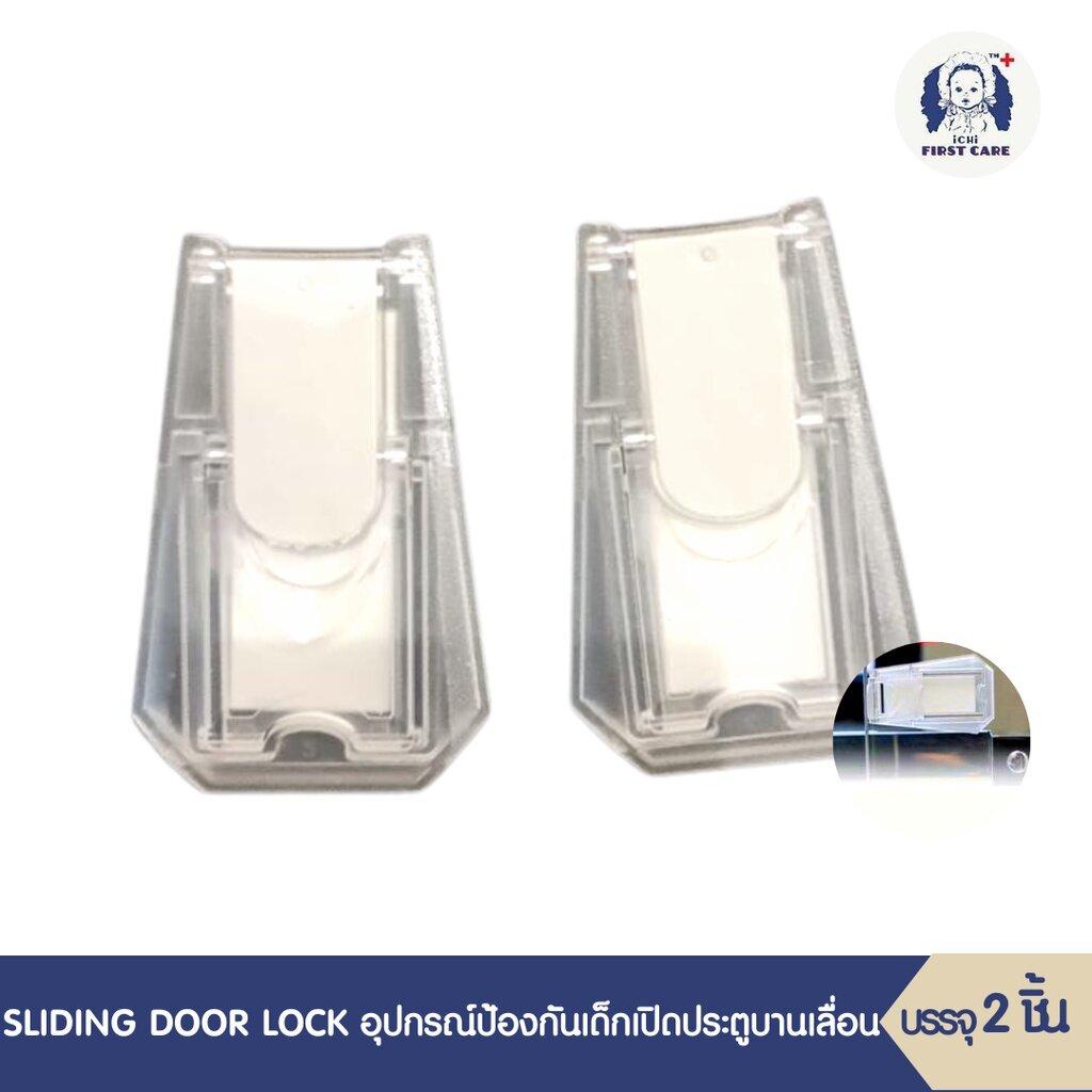 ichi-sliding-door-lock-อุปกรณ์ป้องกันเด็กเปิดปิดประตูบานเลื่อนบรรจุ-2-ชิ้น-จำนวน-2-แพ็ค-ที่กันเด็กเปิดปิดประตู