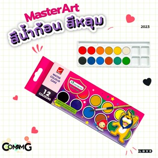 Master Art สีหลุม สีน้ำก้อน 12สี มาสเตอร์อาร์ต พร้อมส่ง