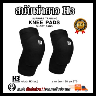 สนับเข่ายาว  KNEE SUPPORT H3 ป้องกันหัวเข่า ป้องกันการบาดเจ็บ เหมาะแก่ทุกประเภท กีฬา