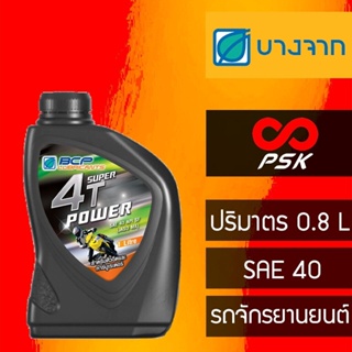 ภาพหน้าปกสินค้าน้ำมันเครื่อง บางจาก 4T Power SAE 40 ขนาด 1 ลิตร ซึ่งคุณอาจชอบราคาและรีวิวของสินค้านี้