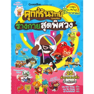 หนังสือ คุกกี้รันวิทย์ เล่ม 27: ร่างกายสุดพิศวง