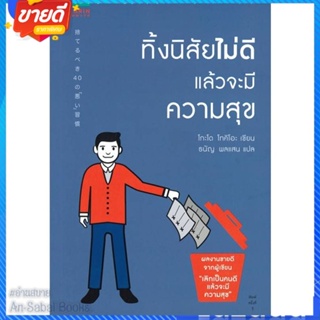 หนังสือ ทิ้งนิสัยไม่ดี แล้วจะมีความสุข สนพ.อมรินทร์ How to หนังสือจิตวิทยา การพัฒนาตนเอง #อ่านสบาย