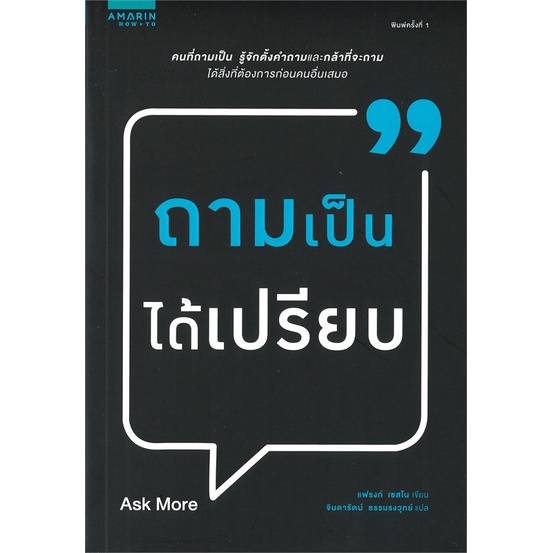 หนังสือ-ถามเป็นได้เปรียบ