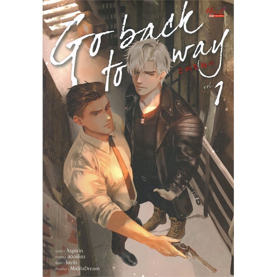 หนังสือ-go-back-to-way-ล-1-ผู้แต่ง-aspirin-สนพ-มีดีส์-พับบลิชชิ่ง-หนังสือนิยายวาย-ยูริ-นิยาย-yaoi-yuri