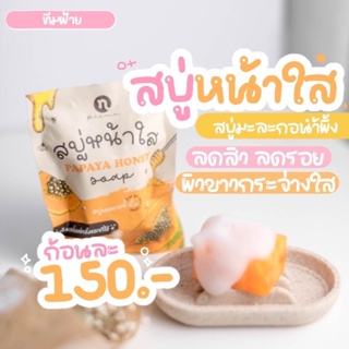 สบู่มะละกอ-น้ำผึ้ง By New Princess Cosmetic