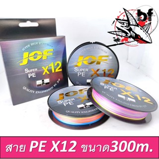 สาย PE JOF ถัก12 x12 ยาว ม้วนละ 300 เมตร สีรุ้ง มัลติดคัลเลอร์ 💥💥