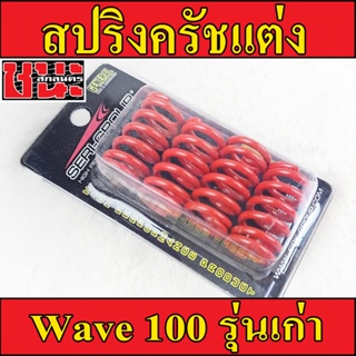 สปริงครัช สปริงครัชแต่ง Wave100S Wave100 / Dream100 / Dreamคุรุ Wave100 ตัวเก่า / Wave110 สีแดง จำนวน 4 ตัว แข็งมาก