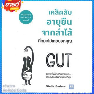 หนังสือ เคล็ดลับอายุยืนจากลำไส้ที่หมอไม่เคยบอกฯ สนพ.วีเลิร์น (WeLearn) หนังสือความรู้ทั่วไปเกี่ยวกับสุขภาพ #อ่านสบาย