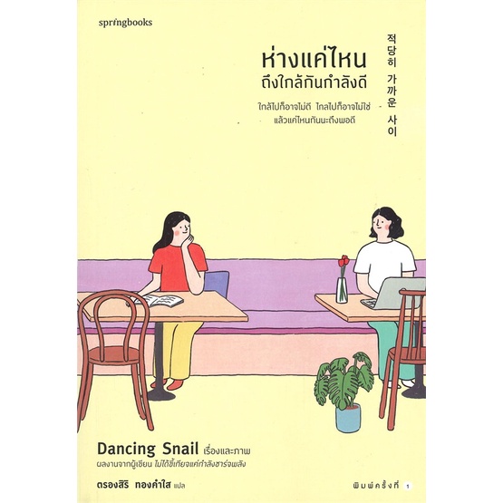 หนังสือ-ห่างแค่ไหนถึงใกล้กันกำลังดี-ผู้แต่ง-dancing-snail-สนพ-springbooks-หนังสือเรื่องสั้น-สาระบันเทิง