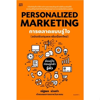 หนังสือ Personalized Marketing การตลาดแบบฯ(ใหม่) ผู้แต่ง ณัฐพล ม่วงทำ สนพ.Shortcut หนังสือการบริหาร/การจัดการ การตลาด