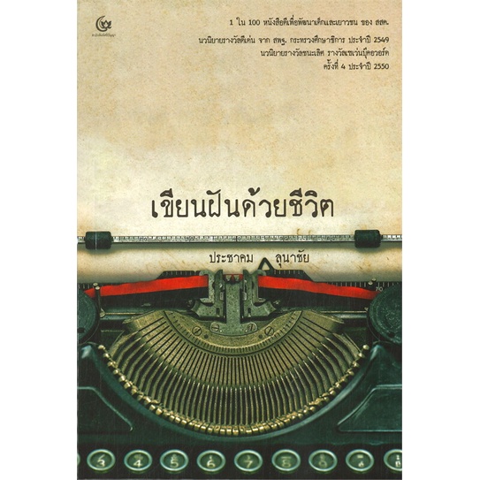 หนังสือ-เขียนฝันด้วยชีวิต-ผู้แต่ง-ประชาคม-ลุนาชัย-สนพ-ศรีปัญญา-หนังสือวรรณกรรมไทย-สะท้อนชีวิตและสังคม