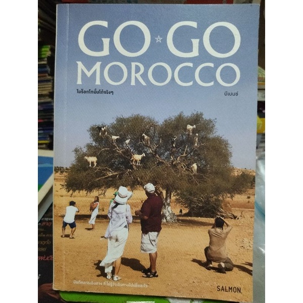 go-go-morocco-โมร็อกโกนั้นโก้จริงๆ-หนังสือมือสองสภาพดี