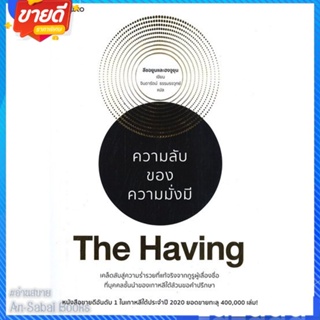 หนังสือ The Having ความลับของความมั่งมี สนพ.อมรินทร์ How to หนังสือจิตวิทยา การพัฒนาตนเอง #อ่านสบาย