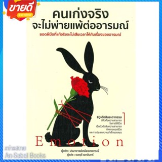 หนังสือ คนเก่งจริง จะไม่พ่ายแพ้ต่ออารมณ์ สนพ.วารา หนังสือจิตวิทยา การพัฒนาตนเอง #อ่านสบาย