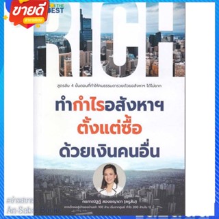 หนังสือ ทำกำไรอสังหาฯ ตั้งแต่ซื้อ ด้วยเงินคนอื่น สนพ.I AM THE BEST หนังสือการบริหาร/การจัดการ การเงิน/การธนาคาร