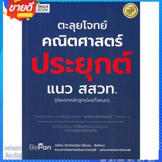 หนังสือ ตะลุยโจทย์คณิตศาสตร์ประยุกต์ แนว สสวท. สนพ.ศูนย์หนังสือจุฬา หนังสือคู่มือเรียน คู่มือเตรียมสอบ #อ่านสบาย