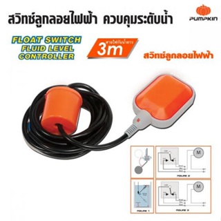PUMPKIN สวิทช์ลูกลอยไฟฟ้า 3m.สามารถติดตั้งกับแท้งค์น้ํา ถังน้ําและบ่อน้ําได้ (35220) 100% ลูกลอย Float switch ดีเยี่ยม