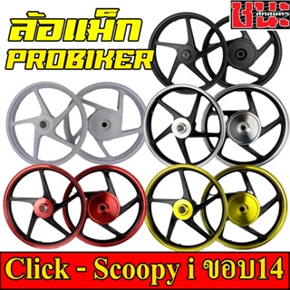 PROBIKER ล้อแม็ก หน้า1.40-หลัง1.60 ขอบ14สีดำปัดเงิน คลิก Click คลิก , Scoopyi , Zoomer-X เสริมแหวนรอ1คู่ Best sell