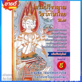 หนังสือ เสริมปรีชาญาณ วิชาภาษาไทย ม.3 แบบฝึกหัด สนพ.ศูนย์หนังสือจุฬา หนังสือคู่มือเรียน คู่มือเตรียมสอบ #อ่านสบาย