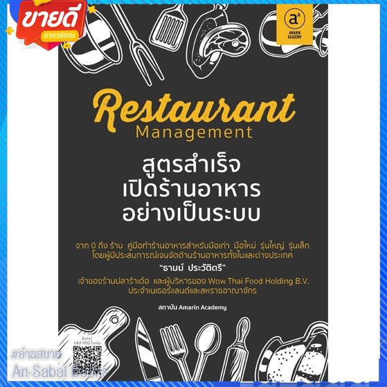 หนังสือ-restaurant-managementสูตรสำเร็จเปิดร้านฯ-สนพ-amarin-academy-หนังสือการบริหาร-การจัดการ-ธุรกิจการค้า-อาชีพ