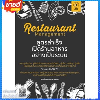 หนังสือ Restaurant managementสูตรสำเร็จเปิดร้านฯ สนพ.Amarin Academy หนังสือการบริหาร/การจัดการ ธุรกิจการค้า/อาชีพ