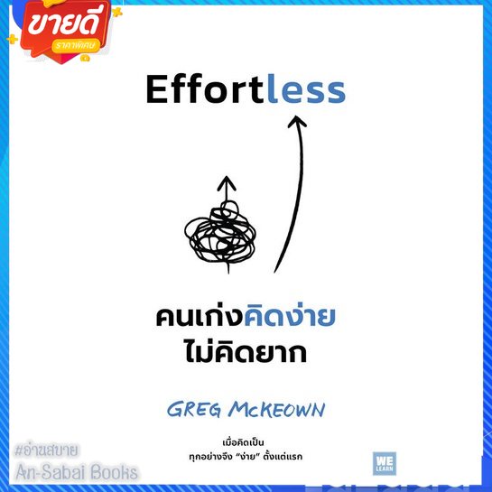 หนังสือ-effortless-คนเก่งคิดง่าย-ไม่คิดยาก-สนพ-วีเลิร์น-welearn-หนังสือจิตวิทยา-การพัฒนาตนเอง-อ่านสบาย