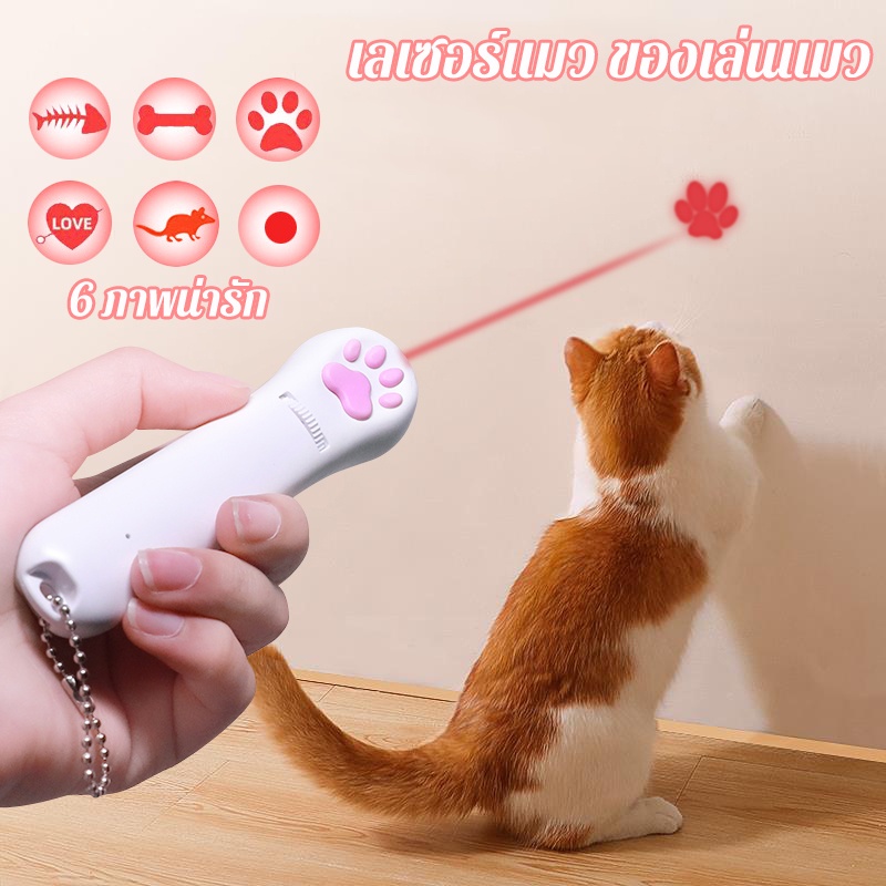 พร้อมส่ง-เลเซอร์แมว-ของเล่นแมว-เลเซอร์รูปอุ้งเท้าแมว-เลเซอร์ล่อแมว-led-ไฟฉายล่อแมว-ไฟฉายแมว-ล่อแมว-6-ภาพน่ารัก