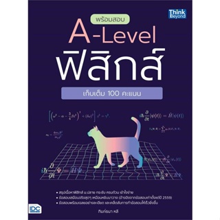 หนังสือ พร้อมสอบ A-Level ฟิสิกส์ เก็บเต็ม 100 คะ สนพ.Think Beyond หนังสือคู่มือเรียน คู่มือเตรียมสอบ