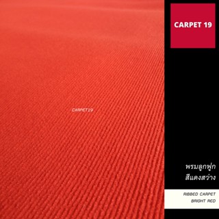 ราคายกม้วน!! CARPET19 พรมลูกฟูก สีแดงสว่าง กว้าง 2 เมตร ยาว 25 เมตร ขนาด 550 กรัม หนา 4.5-5 มม.