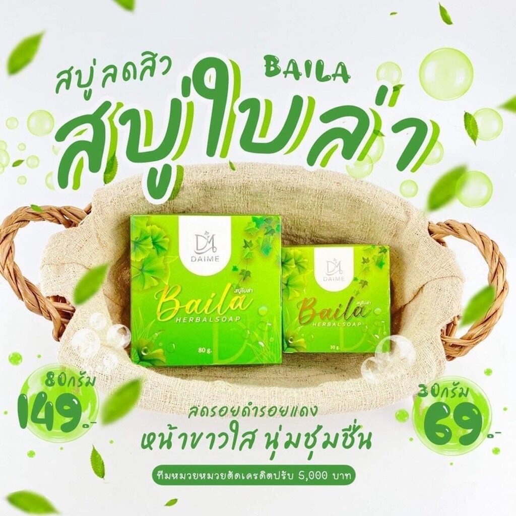 สบู่สมุนไพรใบล่า-daime-baila-soap