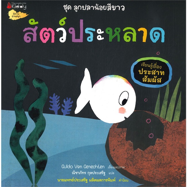 หนังสือ-สัตว์ประหลาด-ชุด-ลูกปลาน้อยสีขาว