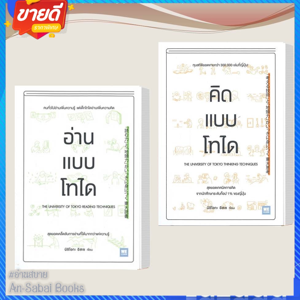 หนังสือ-คิดแบบโทได-หนังสือ-อ่านแบบไทโด-แยกเล่ม-ผู้เขียนนิชิโอกะ-อิสเซ-สนพ-วีเลิร์น-จิตวิทยา-อ่านบาย