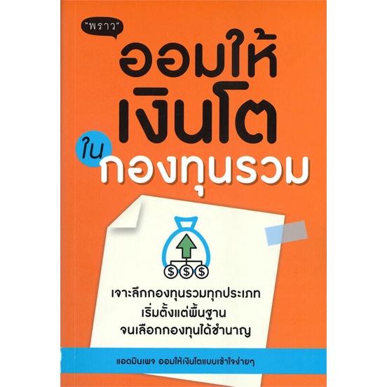 หนังสือ-ออมให้เงินโตในกองทุนรวม-ผู้แต่ง-แอดมินเพจ-ออมให้เงินโตฯ-สนพ-พราว-หนังสือการบริหาร-การจัดการ-การเงิน-การธนาคาร