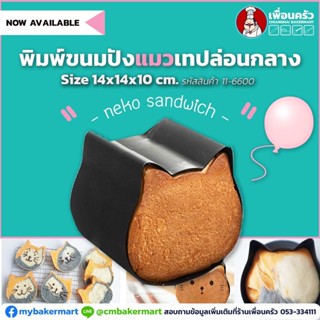 พิมพ์ขนมปังแมว Teflon กลาง Neko Sandwich Mould 14X14X10 cm. (11-6600)