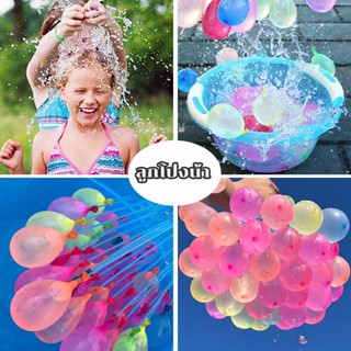 🎈พร้อมส่ง🎈 ลูกโป่งน้ำ ลูก  ของเล่นสงกรานต์ Water balloons ลูกโป่งน้ำราคาถูกมาก