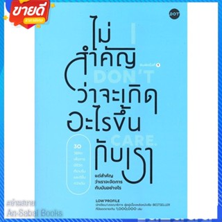 หนังสือ ไม่สำคัญว่าจะเกิดอะไรขึ้นกับเรา สนพ.DOT หนังสือจิตวิทยา การพัฒนาตนเอง #อ่านสบาย