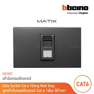 BTicino ชุดเต้ารับคอมพิวเตอร์ CAT6 RJ45 พร้อมฝาครอบ 1 ช่อง สีเทาดำ รุ่น มาติกซ์ | Matix | AG5979C6+AG5501N | BTicino