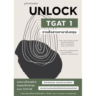 หนังสือ คู่มือเตรียมสอบ UNLOCK TGAT 1 การสื่อสาร สนพ.ศูนย์หนังสือจุฬา หนังสือคู่มือเรียน คู่มือเตรียมสอบ