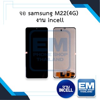 หน้าจอ samsung M22(4G) งาน incell หน้าจอsamsung หน้าจอm22 หน้าจอsamsung หน้าจอซัมซุง     อะไหล่หน้าจอ (มีการรับประกัน)