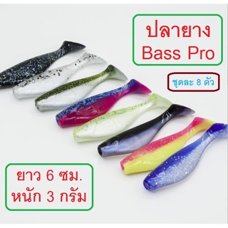 (ส่งเร็ว)เหยื่อยาง ปลายางทรง Bass pro ขนาด 6 ซม. น้ำหนัก 3 กรัม นุ่ม เหนียว หนึบ บรรจุ 1 ซอง 8 ตัว