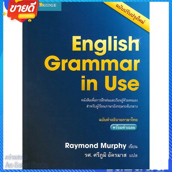 หนังสือ-english-grammar-in-use-ฉ-คำอธิบายภาษาไทย-สนพ-cambridge-university-หนังสือเรียนรู้ภาษาต่างๆ-อังกฤษ-อ่านสบาย