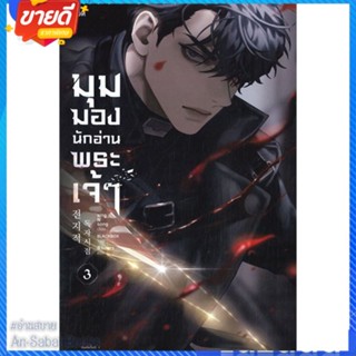 หนังสือ มุมมองนักอ่านพระเจ้า เล่ม 3 สนพ.Levon หนังสือแปลวิทยาศาสตร์/แฟนตาซี/ผจญภัย #อ่านสบาย