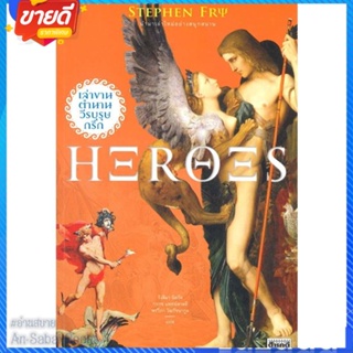 หนังสือ Heroes เล่าขานตำนานวีรบุรุษกรีก สนพ.สารคดี หนังสือสารคดีเชิงวิชาการ อัตชีวประวัติ #อ่านสบาย