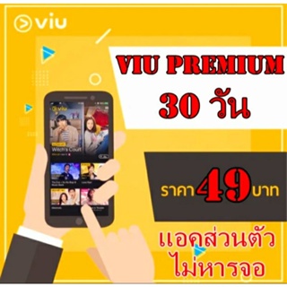 เช็ครีวิวสินค้าแอคส่วนตัว ไม่หารจอ  วิว พรีเมียม 1 เดือน (30 วัน) [49 บาท] !!อ่านรายละเอียดก่อนซื้อ!! วิว วีไอยู