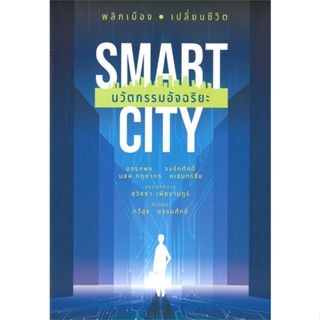 หนังสือ Smart City นวัตกรรมอัจฉริยะ สนพ.บ้านพระอาทิตย์ หนังสือการบริหาร/การจัดการ การตลาดออนไลน์