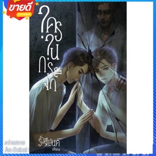 หนังสือ ใครในกระจก สนพ.Liatris หนังสือนิยายวาย ยูริ นิยาย Yaoi Yuri #อ่านสบาย