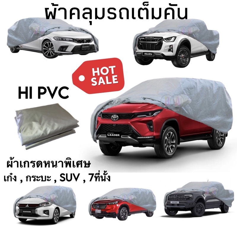 ผ้าคลุมรถยนต์-สำหรับรถยนต์ทุกขนาด-hi-pvc-หนาพิเศษ-มีให้เลือกทั้งหมด-5ไซด์