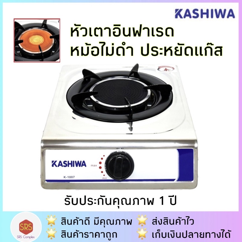 รูปภาพของKASHIWA รุ่น K-1007 เตาแก๊สอินฟาเรด เตาแก๊สสเตนเลส หัวเดี่ยวลองเช็คราคา